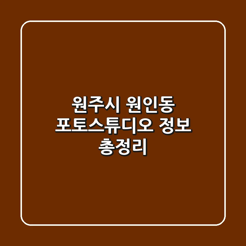 원주시 원인동 포토스튜디오 정보 총정리