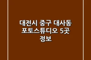 대전시 중구 대사동 포토스튜디오 5곳 정보