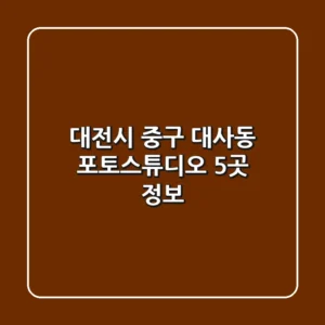 대전시 중구 대사동 포토스튜디오 5곳 정보