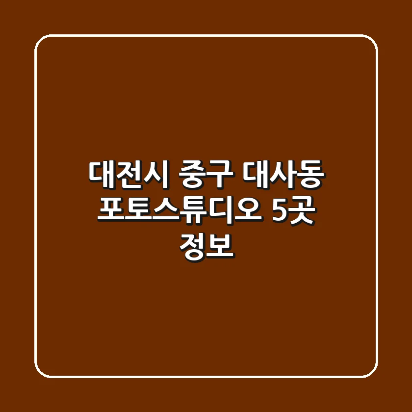 대전시 중구 대사동 포토스튜디오 5곳 정보