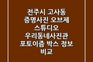 전주시 고사동 증명사진: 오브제 스튜디오, 우리동네사진관, 포토이즘 박스 정보 비교