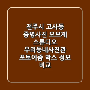 전주시 고사동 증명사진: 오브제 스튜디오, 우리동네사진관, 포토이즘 박스 정보 비교