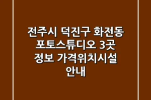 전주시 덕진구 화전동 포토스튜디오 3곳 정보 – 가격/위치/시설 안내