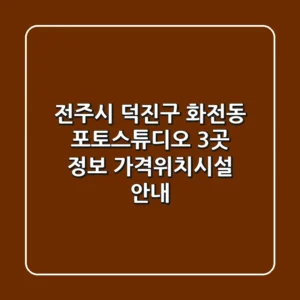 전주시 덕진구 화전동 포토스튜디오 3곳 정보 - 가격/위치/시설 안내