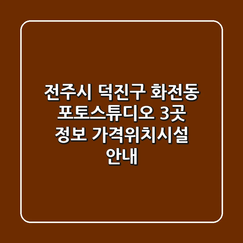 전주시 덕진구 화전동 포토스튜디오 3곳 정보 - 가격/위치/시설 안내