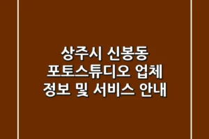 상주시 신봉동 포토스튜디오: 업체 정보 및 서비스 안내