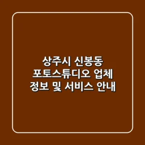 상주시 신봉동 포토스튜디오: 업체 정보 및 서비스 안내