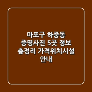 마포구 하중동 증명사진 5곳 정보 총정리 - 가격/위치/시설 안내