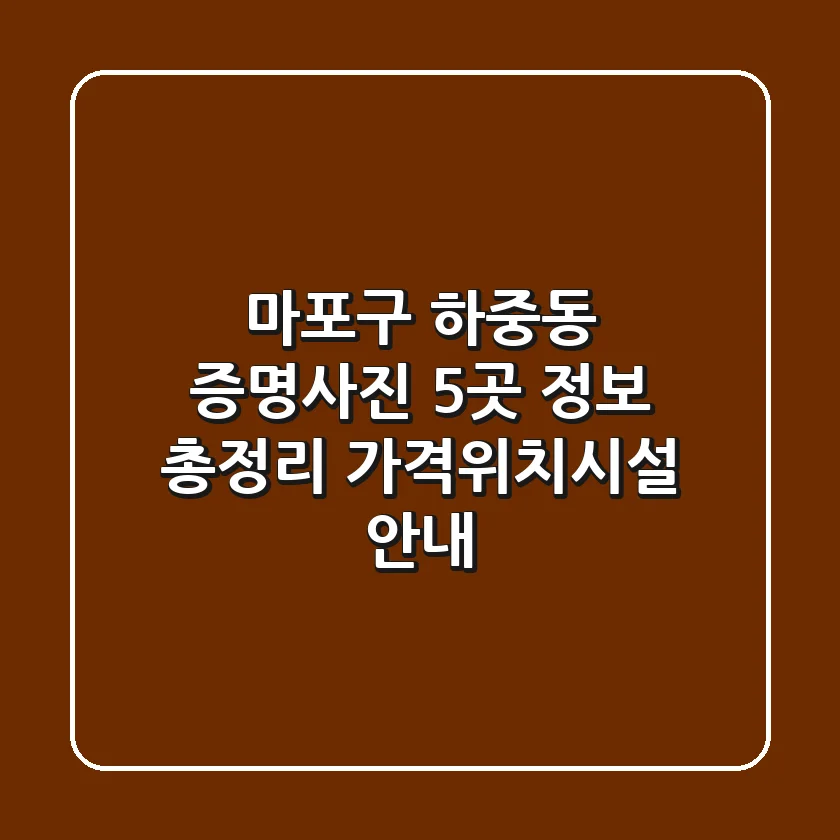 마포구 하중동 증명사진 5곳 정보 총정리 - 가격/위치/시설 안내