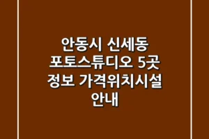 안동시 신세동 포토스튜디오 5곳 정보 – 가격/위치/시설 안내