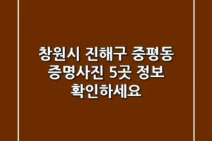 창원시 진해구 중평동 증명사진, 5곳 정보 확인하세요