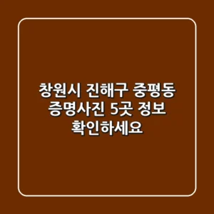 창원시 진해구 중평동 증명사진, 5곳 정보 확인하세요
