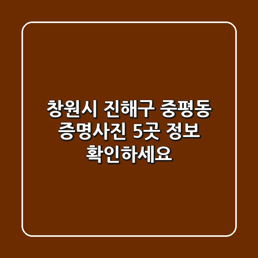 창원시 진해구 중평동 증명사진, 5곳 정보 확인하세요