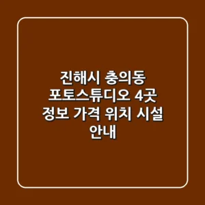 진해시 충의동 포토스튜디오 4곳 정보 - 가격, 위치, 시설 안내