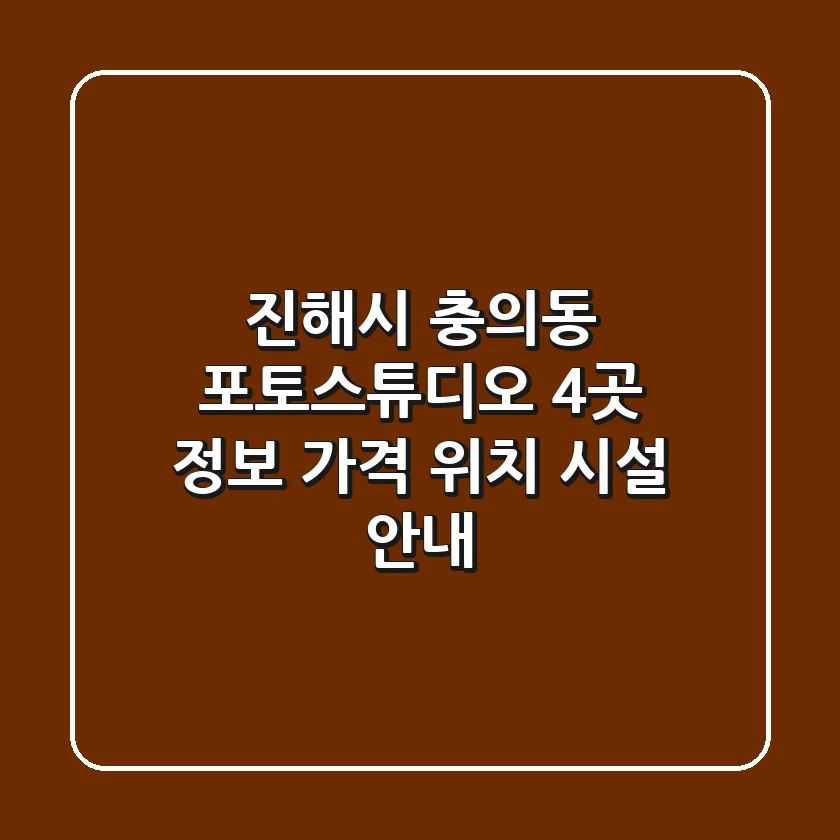 진해시 충의동 포토스튜디오 4곳 정보 - 가격, 위치, 시설 안내