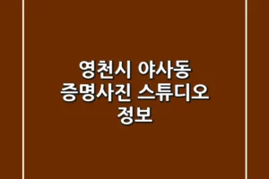 영천시 야사동 증명사진 스튜디오 정보