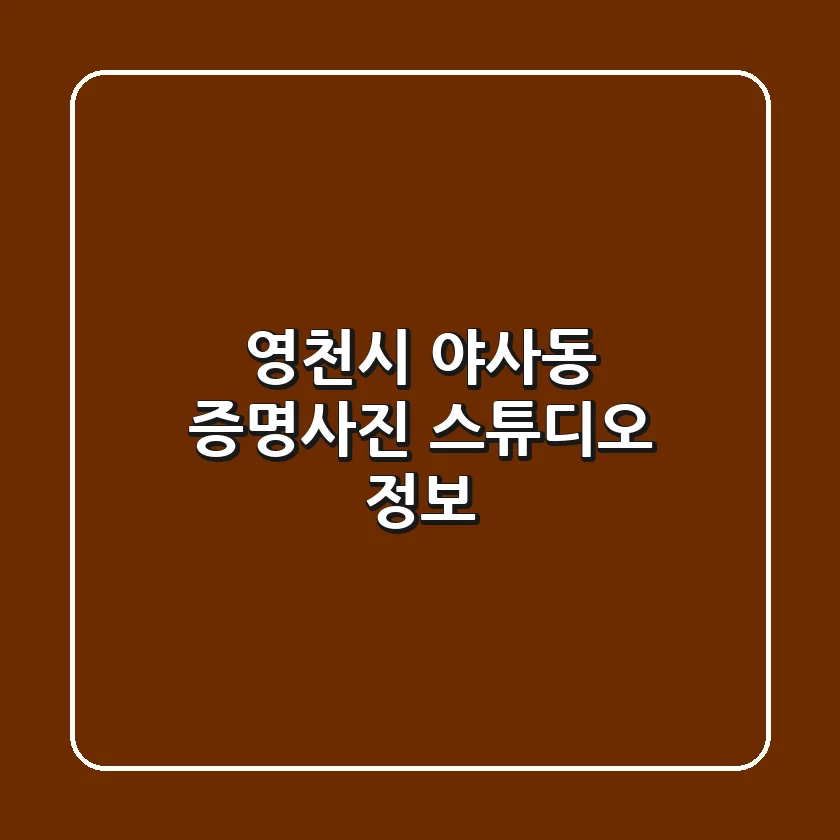 영천시 야사동 증명사진 스튜디오 정보