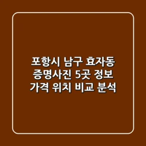 포항시 남구 효자동 증명사진: 5곳 정보, 가격, 위치 비교 분석