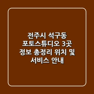 전주시 석구동 포토스튜디오 3곳 정보 총정리 - 위치 및 서비스 안내