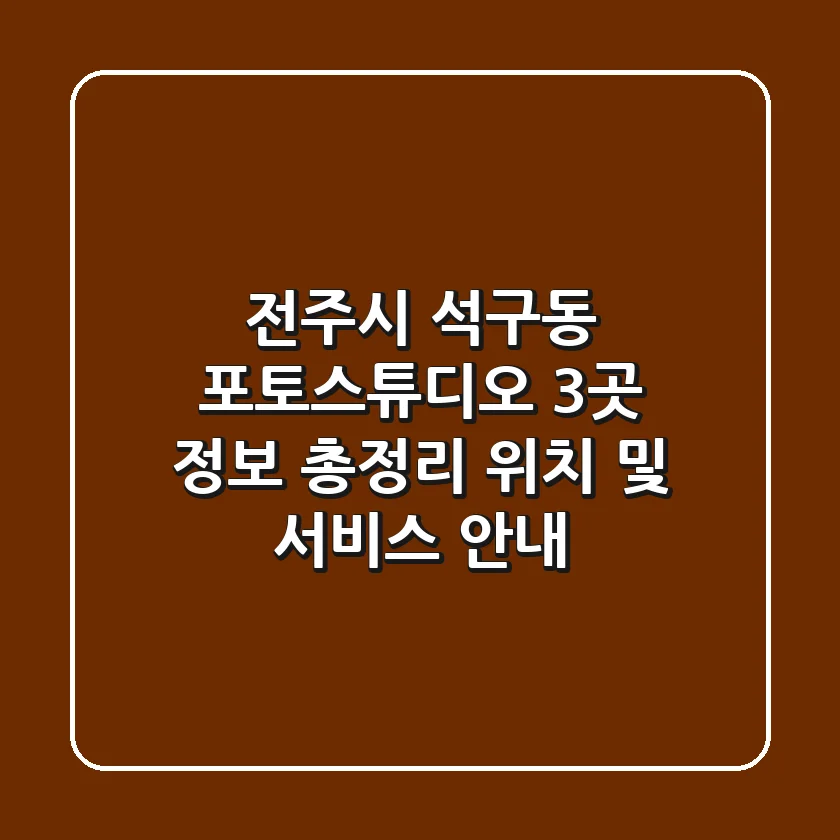 전주시 석구동 포토스튜디오 3곳 정보 총정리 - 위치 및 서비스 안내