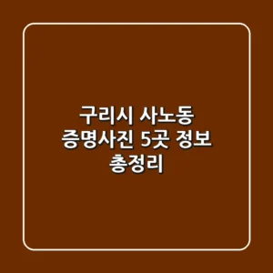구리시 사노동 증명사진 5곳 정보 총정리