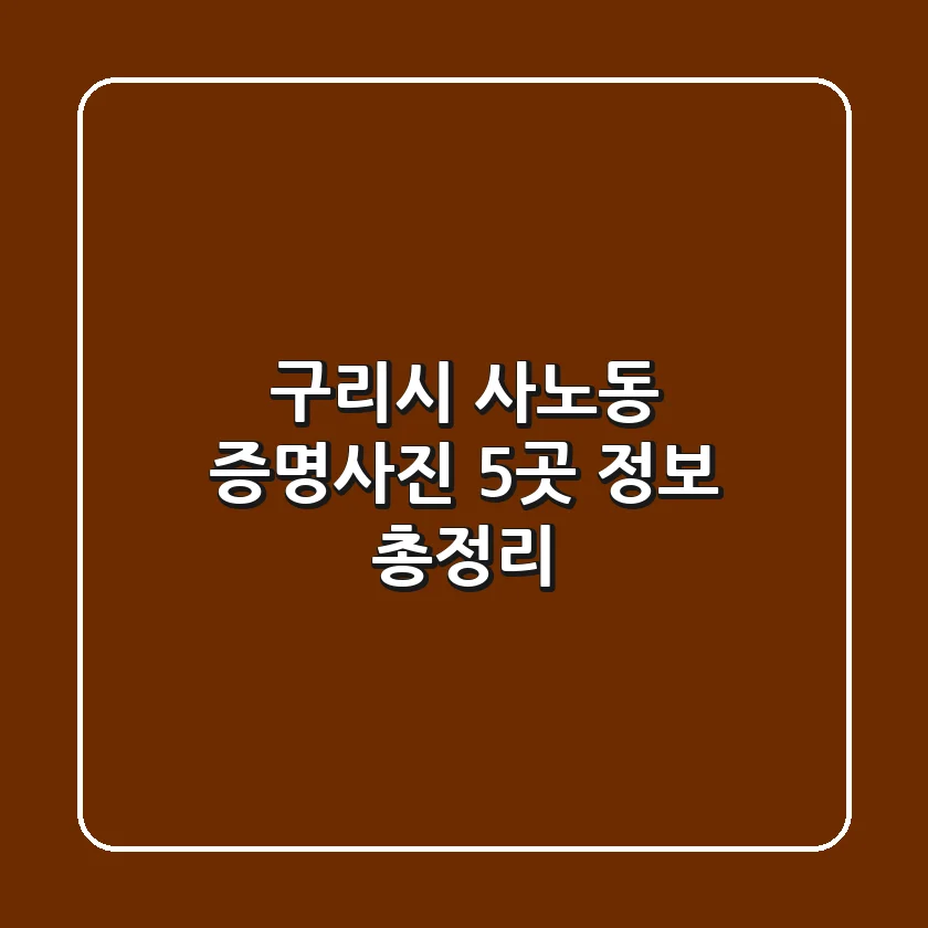 구리시 사노동 증명사진 5곳 정보 총정리