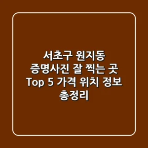 서초구 원지동 증명사진 잘 찍는 곳 Top 5 - 가격, 위치, 정보 총정리