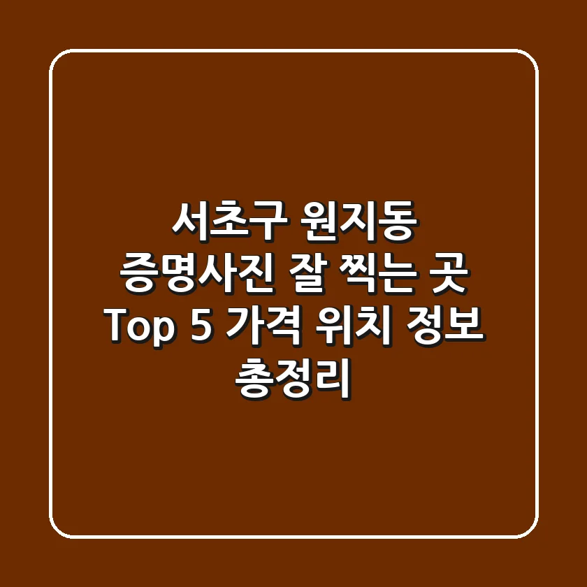 서초구 원지동 증명사진 잘 찍는 곳 Top 5 - 가격, 위치, 정보 총정리