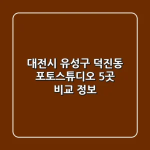 대전시 유성구 덕진동 포토스튜디오 5곳 비교 정보