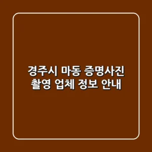 경주시 마동 증명사진 촬영 업체 정보 안내