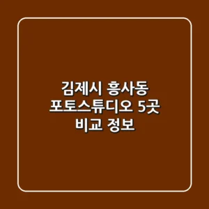 김제시 흥사동 포토스튜디오 5곳 비교 정보