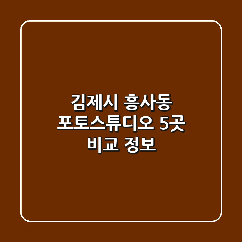 김제시 흥사동 포토스튜디오 5곳 비교 정보