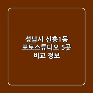 성남시 신흥1동 포토스튜디오 5곳 비교 정보