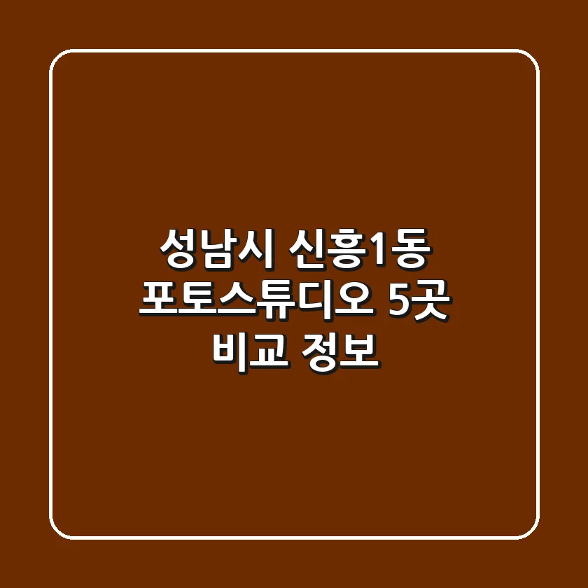 성남시 신흥1동 포토스튜디오 5곳 비교 정보