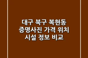대구 북구 복현동 증명사진: 가격, 위치, 시설 정보 비교