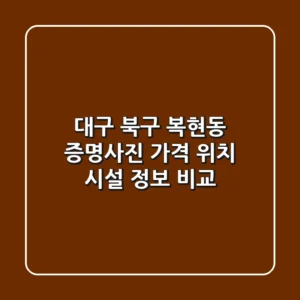 대구 북구 복현동 증명사진: 가격, 위치, 시설 정보 비교