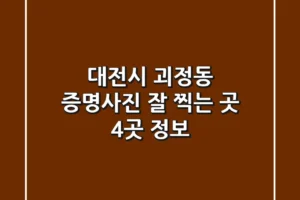 대전시 괴정동 증명사진 잘 찍는 곳 4곳 정보
