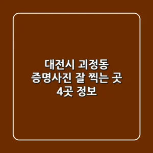 대전시 괴정동 증명사진 잘 찍는 곳 4곳 정보