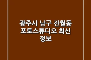 광주시 남구 진월동 포토스튜디오 최신 정보