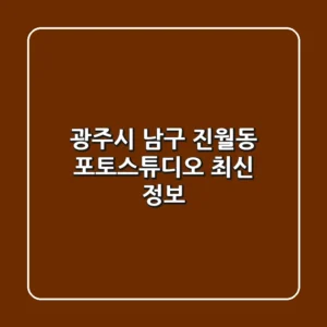 광주시 남구 진월동 포토스튜디오 최신 정보