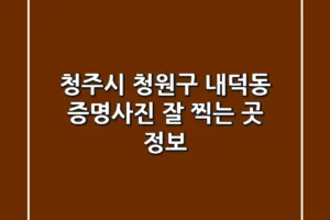 청주시 청원구 내덕동 증명사진 잘 찍는 곳 정보