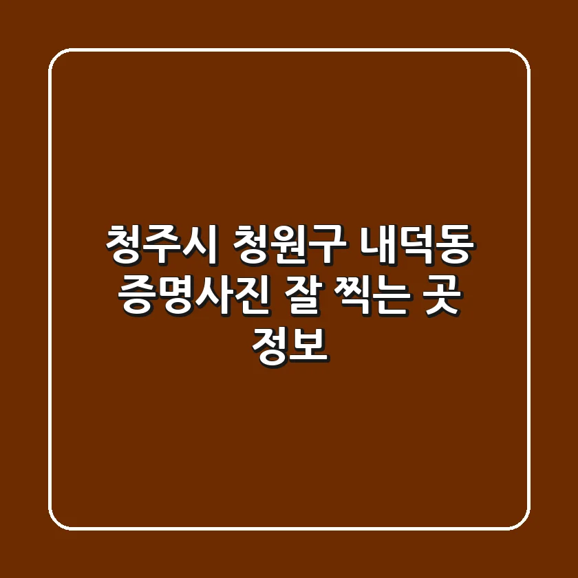 청주시 청원구 내덕동 증명사진 잘 찍는 곳 정보