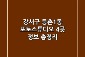 강서구 등촌1동 포토스튜디오 4곳 정보 총정리