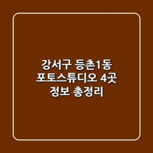 강서구 등촌1동 포토스튜디오 4곳 정보 총정리