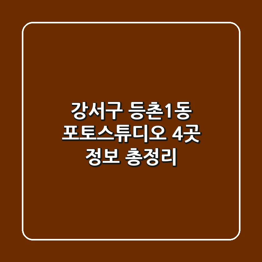 강서구 등촌1동 포토스튜디오 4곳 정보 총정리