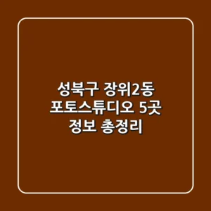 성북구 장위2동 포토스튜디오 5곳 정보 총정리