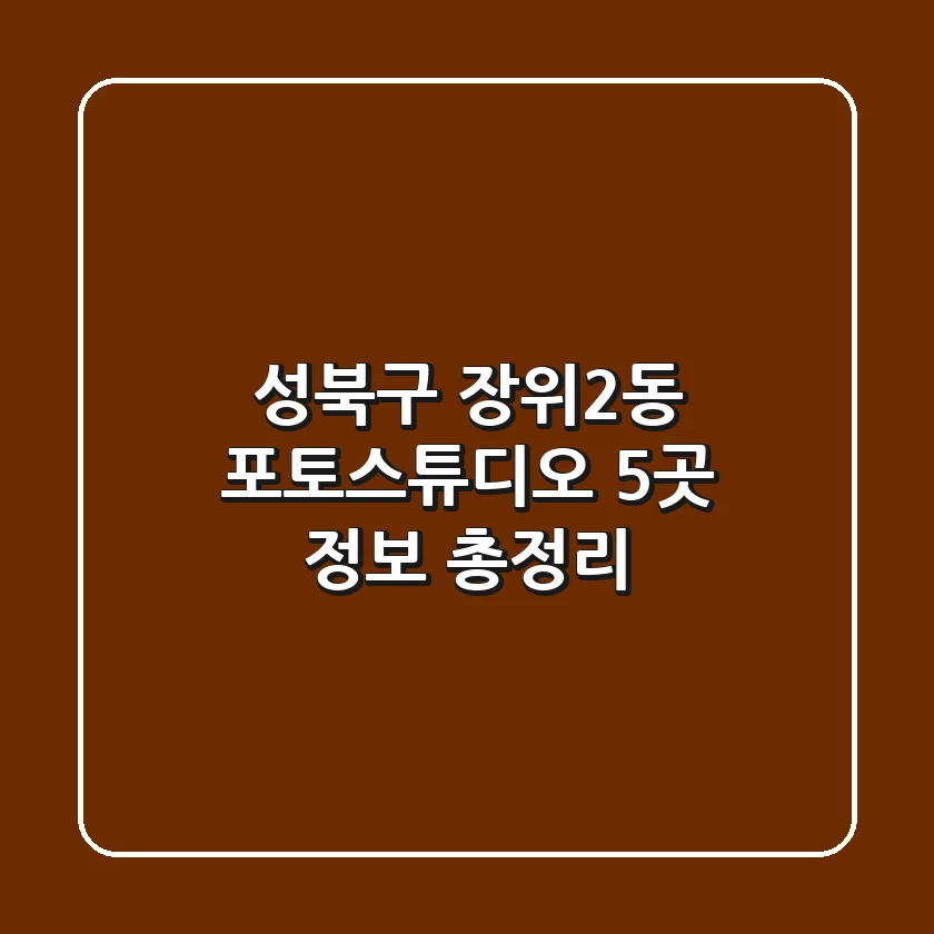 성북구 장위2동 포토스튜디오 5곳 정보 총정리