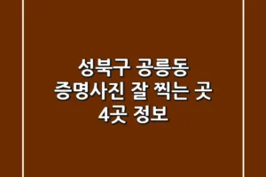 성북구 공릉동 증명사진 잘 찍는 곳 4곳 정보