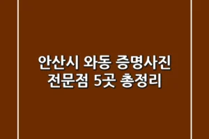 안산시 와동 증명사진 전문점 5곳 총정리