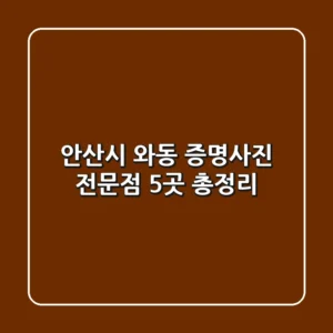 안산시 와동 증명사진 전문점 5곳 총정리